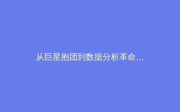 从巨星抱团到数据分析革命：现代体育竞技的商业化与科技进化论 - 3