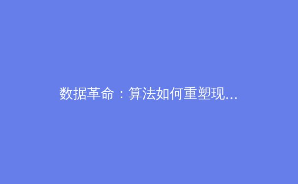 数据革命：算法如何重塑现代体育的竞技与商业版图