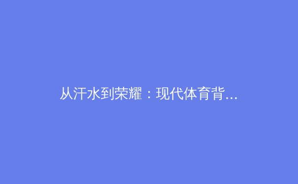 从汗水到荣耀：现代体育背后的科技革命与人文思考 - 3