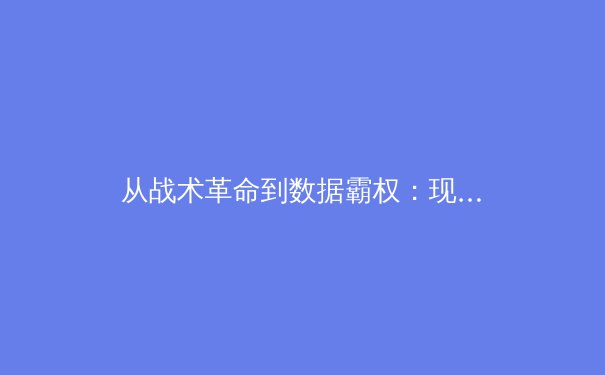 从战术革命到数据霸权：现代体育竞技背后的科技暗战 - 4