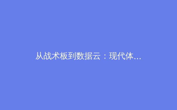 从战术板到数据云：现代体育新闻的深度革命与价值重构 - 3