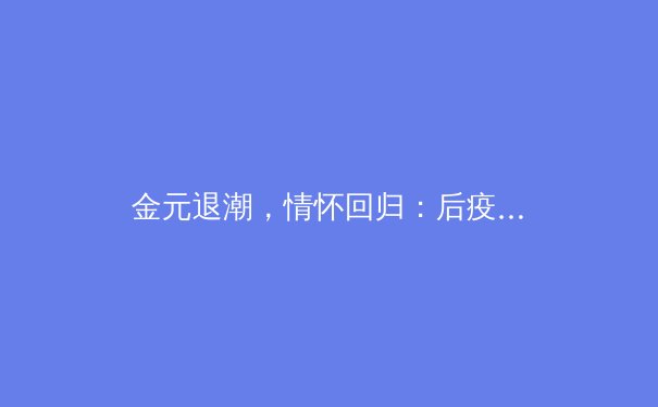 金元退潮，情怀回归：后疫情时代职业体育的生存哲学与价值重塑 - 4
