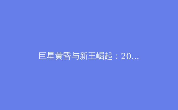 巨星黄昏与新王崛起：2023-24赛季五大联赛格局深度解析 - 4