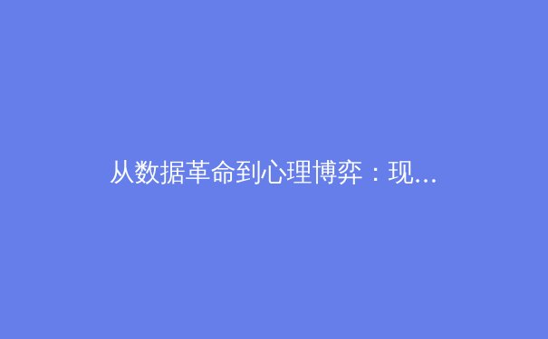 从数据革命到心理博弈：现代体育竞技背后的隐形战场 - 3